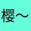 樱〜恋树