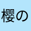 樱の雪拔