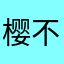 樱不落