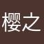 樱之芝