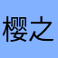樱之花舞