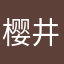 樱井尼糯米呀