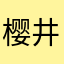樱井飞鸟