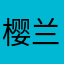 樱兰静雪