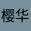 樱华忠臣