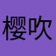 樱吹澌汀