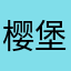 樱堡