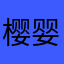 樱婴宁