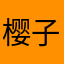 樱子/.