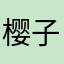 樱子哟