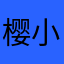 樱小路朝阳