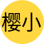 樱小路露娜