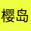樱岛儿