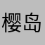 樱岛崎染