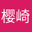 樱崎