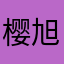 樱旭旭玉