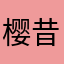 樱昔年