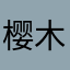 樱木丽子