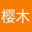 樱木精神