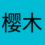 樱木花