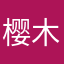 樱木花洁
