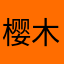 樱木花道👨‍🦰