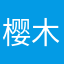 樱木采花道