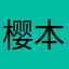樱本田一