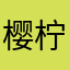 樱柠檬🍋
