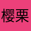 樱栗栗