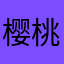 樱桃不甜惹