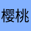 樱桃丸子爱分享
