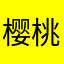 樱桃利丸子