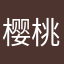 樱桃咲咲酱