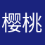 樱桃哓