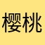 樱桃大丸子wn