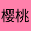 樱桃大大小小丸子