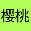 樱桃子w