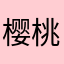 樱桃安