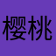 樱桃小丸子！！！可爱☺️