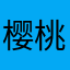樱桃小丸子1239