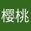 樱桃小丸子baby