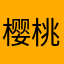 樱桃小佩子