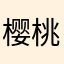 樱桃小圆子yyy