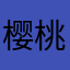 樱桃小姐104