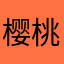 樱桃小小丸
