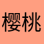 樱桃小桃桃
