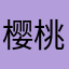 樱桃小豆包