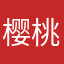 樱桃小香包