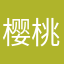 樱桃小pa